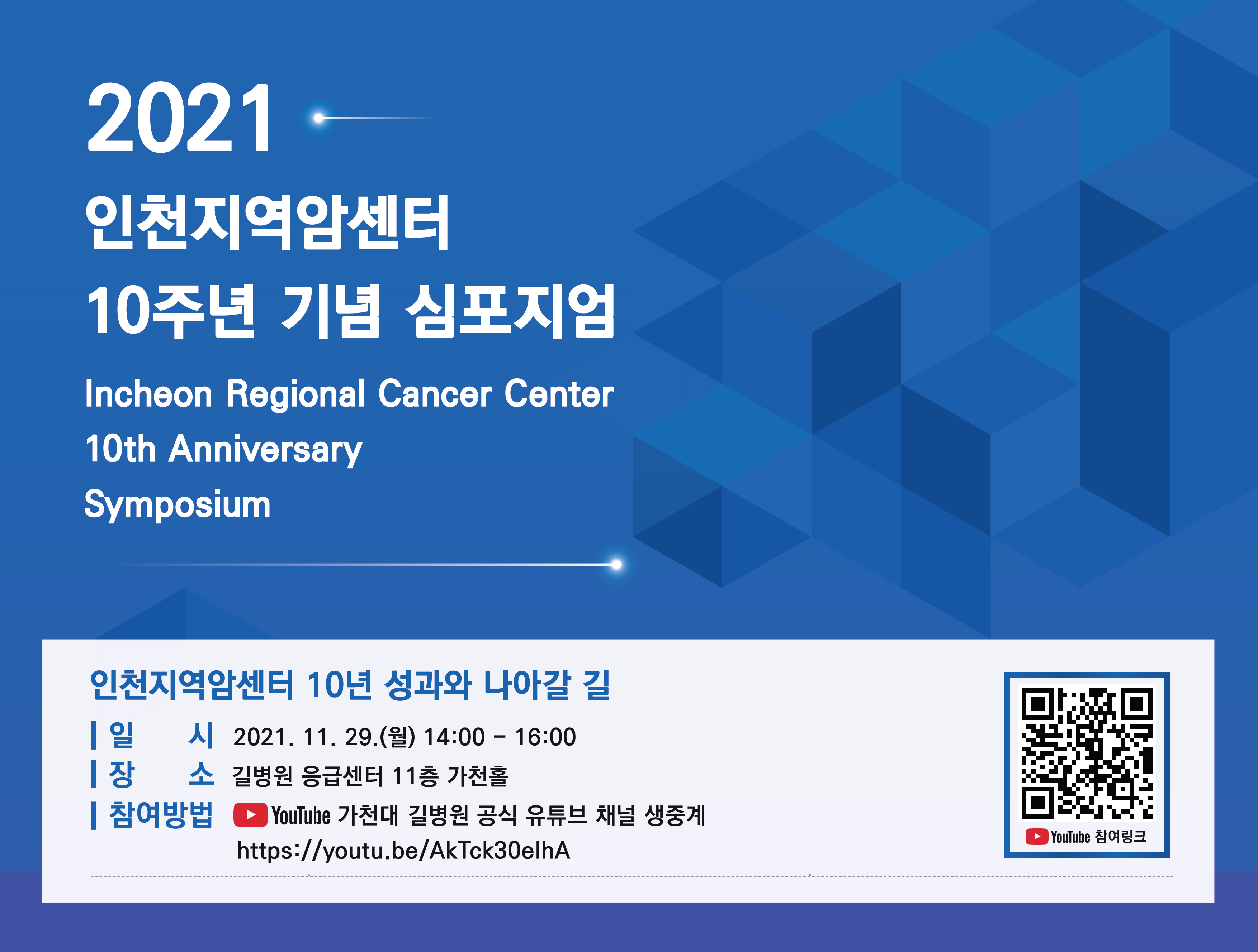 2021 인천지역암센터 10주년 기념 심포지엄