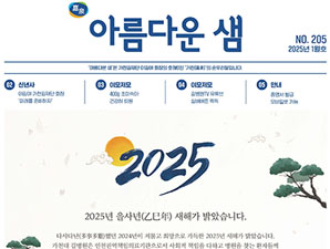 아름다운 샘 2025년 1월호 첫 페이지 입니다.