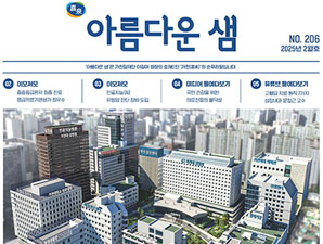 아름다운 샘 2025년 2월호 첫 페이지 입니다.