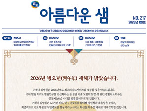 아름다운 샘 2026년 1월호 첫 페이지 입니다.