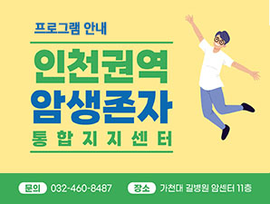 인천권역암생존자통합지지센터 프로그램 안내