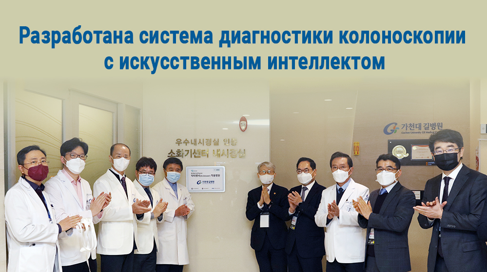 Разработана система диагностики колоноскопии с искусственным интеллектом