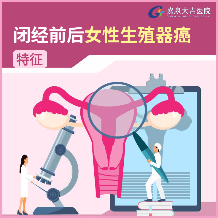 闭经前后女性生殖器癌特征